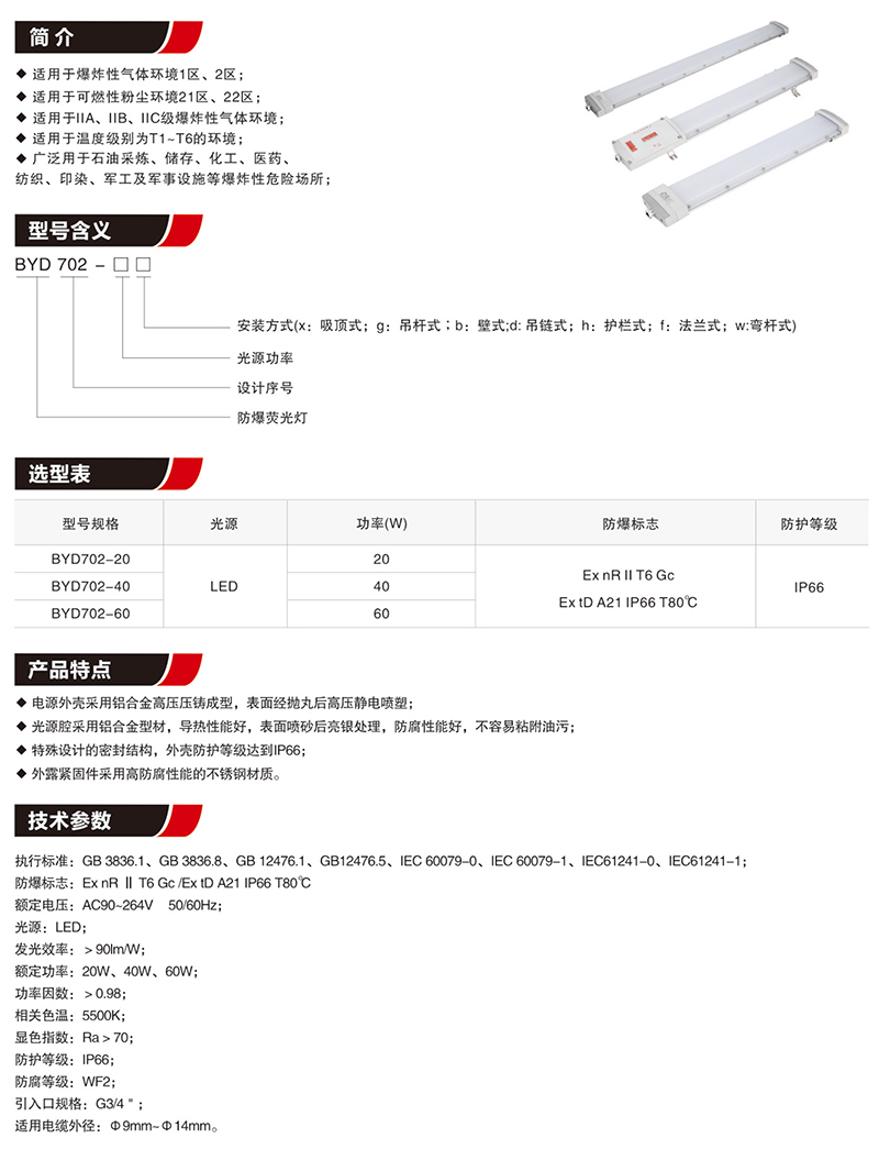 BYD702免維護照明防爆LED燈