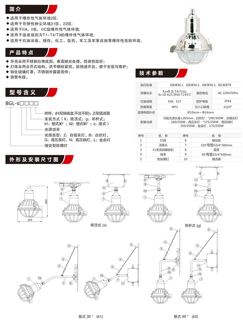 BGL-200G增安型不銹鋼防爆燈