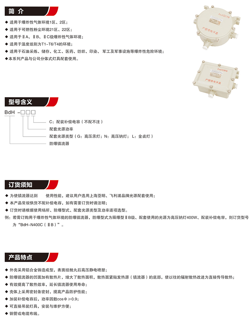 BdH防爆鎮流器