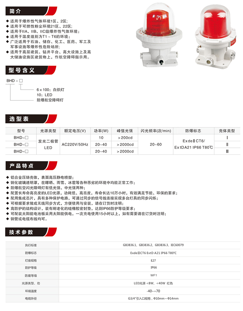 BHD航空防爆障礙燈