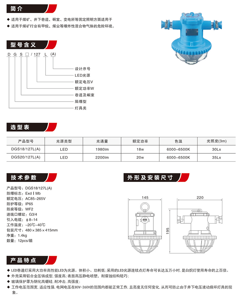 DGS18/20/127L(A)隔爆型礦用LED巷道燈