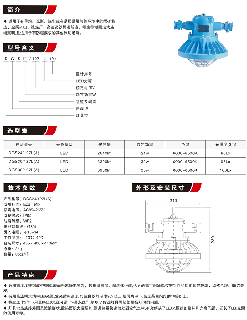 DGS24/30/36/127L(A)隔爆型礦用LED照明燈