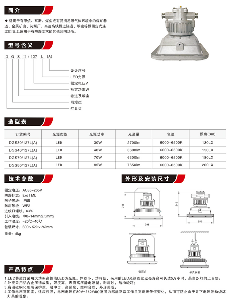 DGS30/40/50/60/80/127L(A)隔爆型礦用LED巷道燈