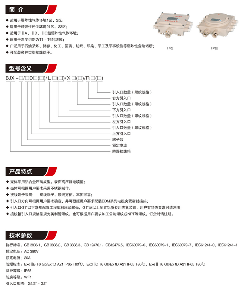 BJX防爆接線箱