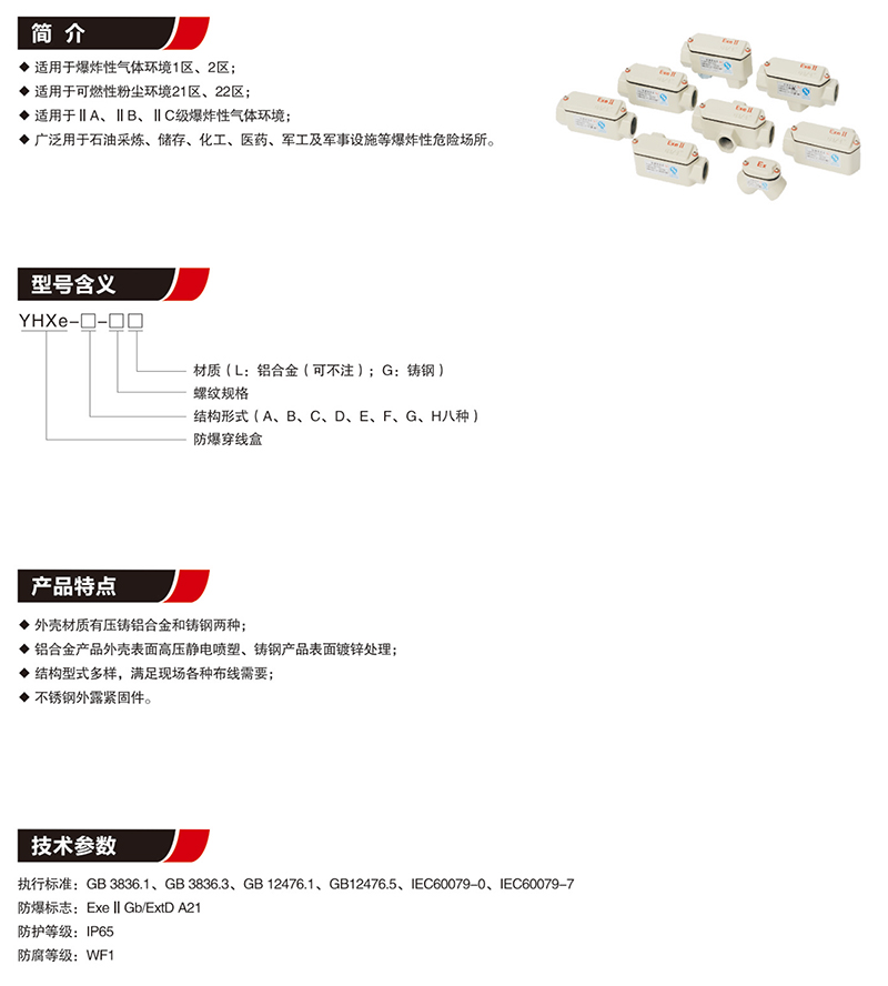 YHXe防爆穿線盒