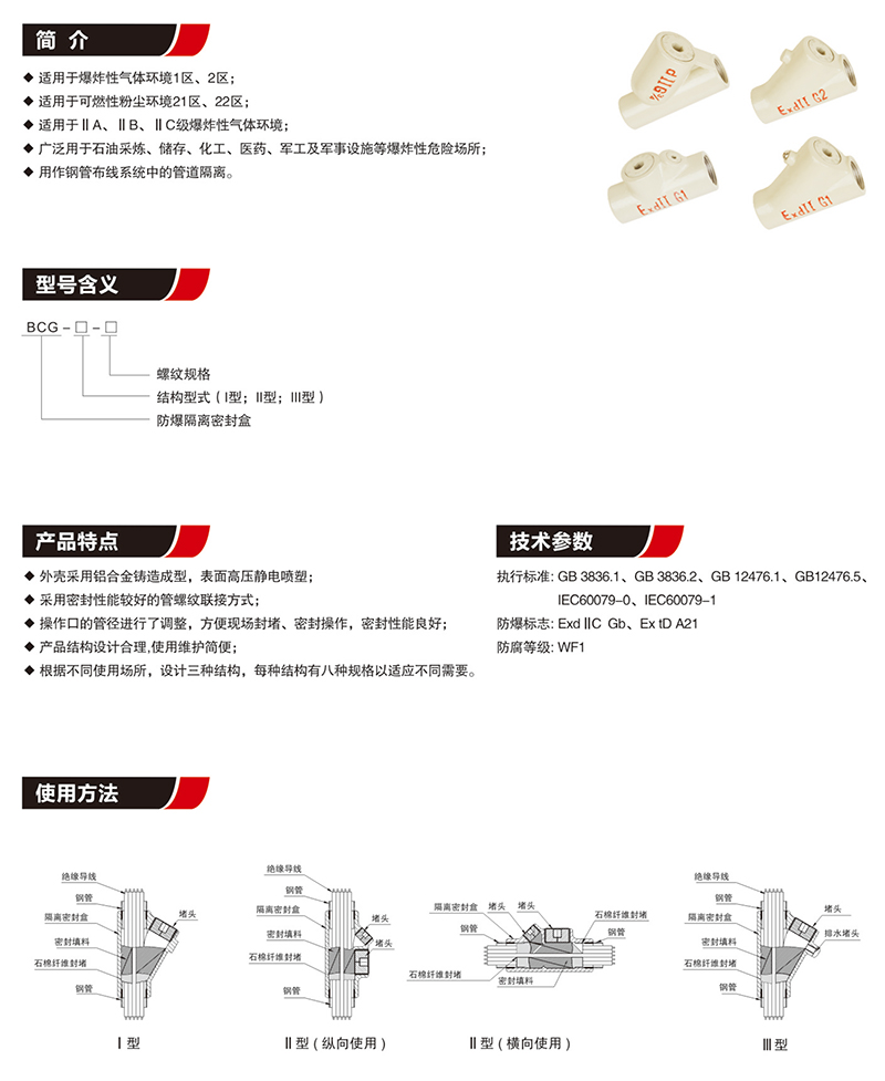 BCG防爆隔離密封盒