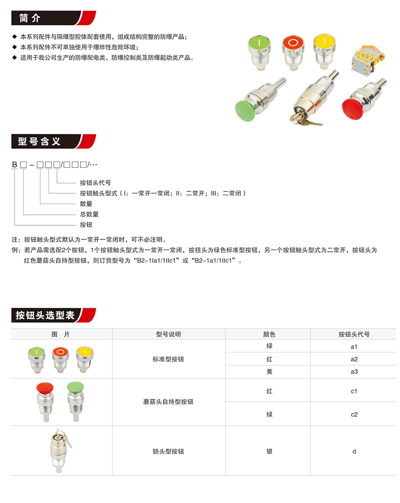 按鈕及按鈕頭（隔爆腔用）