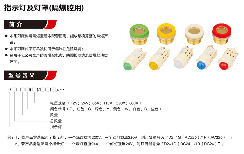 指示燈及燈罩(隔爆腔用)