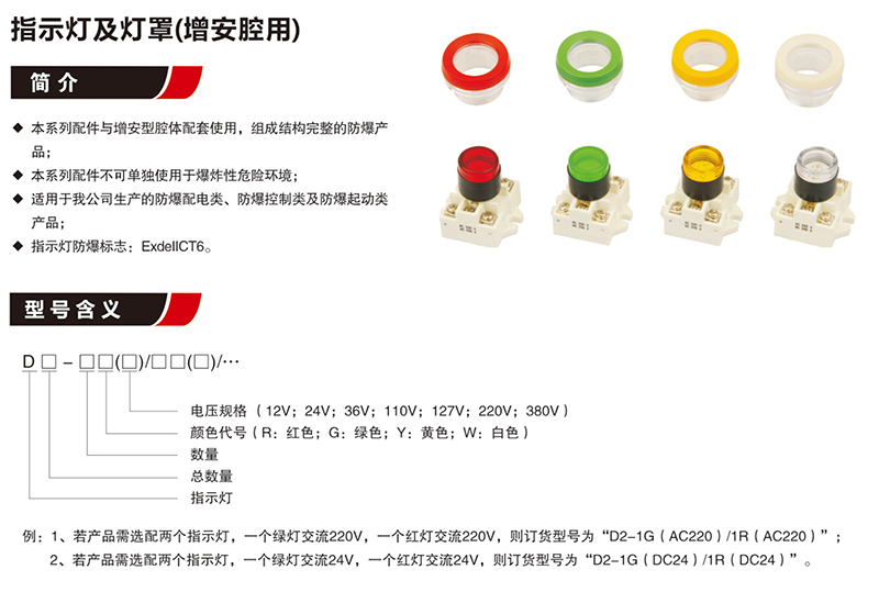 指示燈及燈罩（增安腔用）