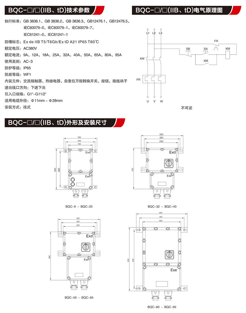 BQC防爆磁力起動器