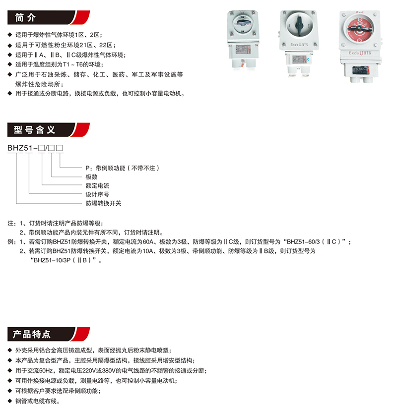 BHZ51防爆轉換開關