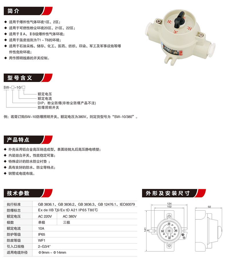 SW-10-A防爆照明開關