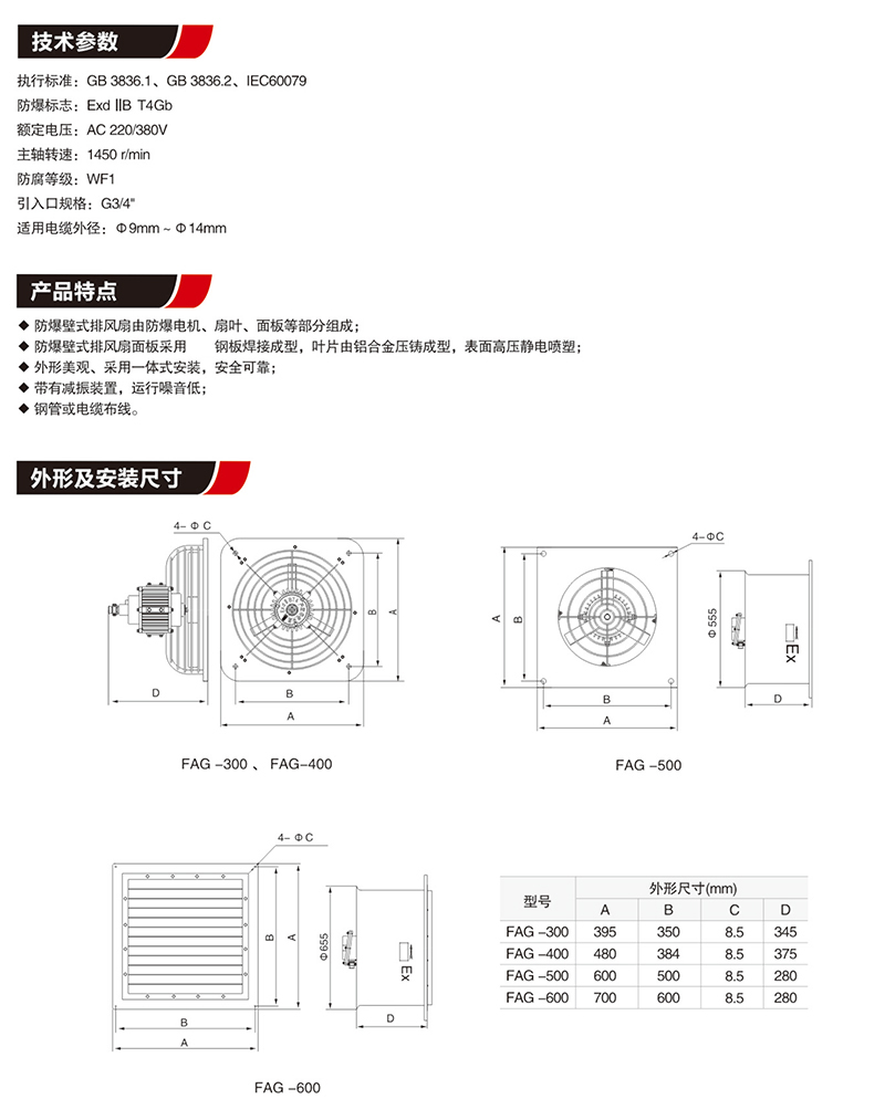 FAG防爆排風扇