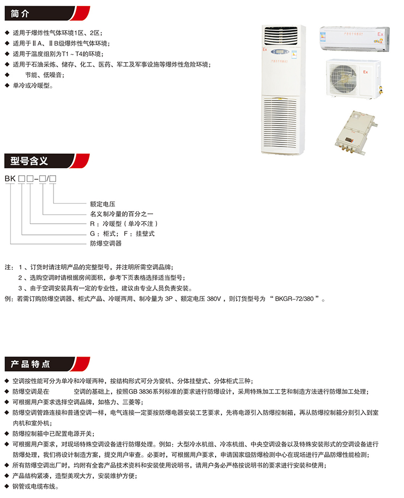 BK防爆空調