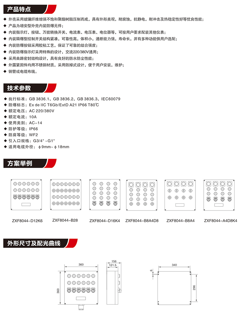 ZXF8044防爆防腐控制箱