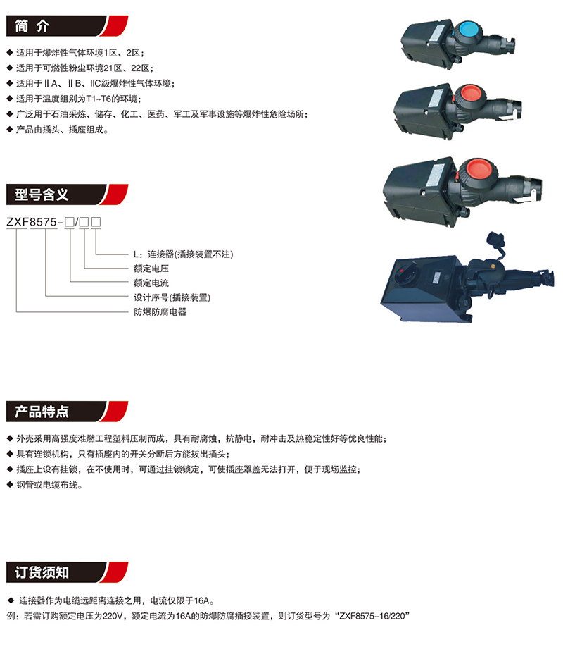 ZXF8575防爆防腐插接裝置